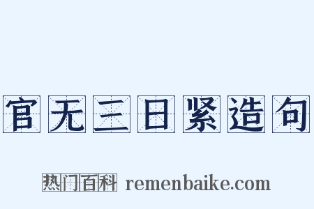 官无三日紧造句是什么意思的图片